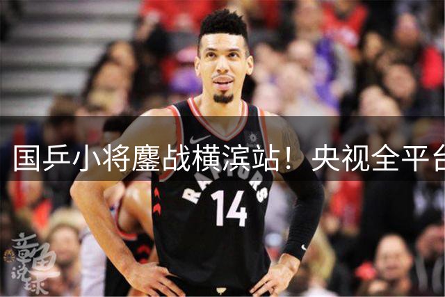 国乒小将鏖战横滨站！央视全平台直击周启豪对决日本天才松岛辉空